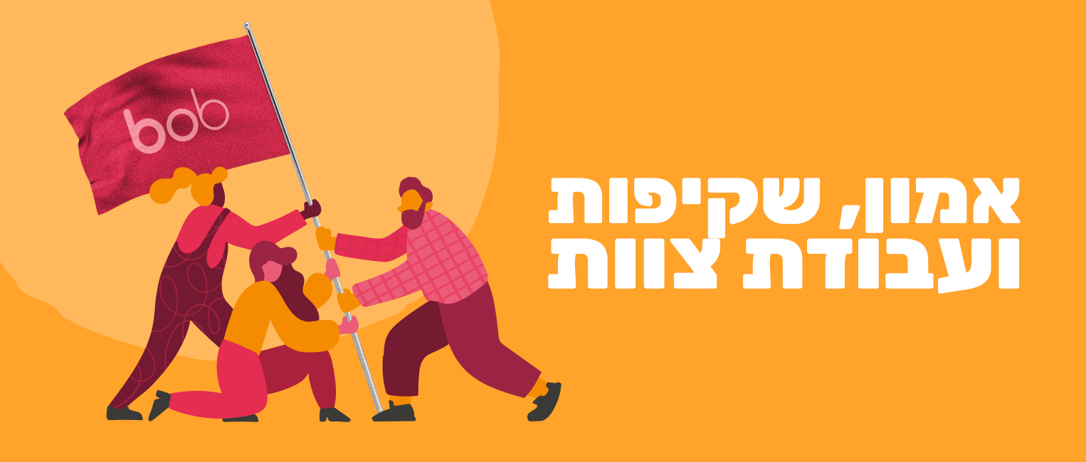 היי בוב אמון